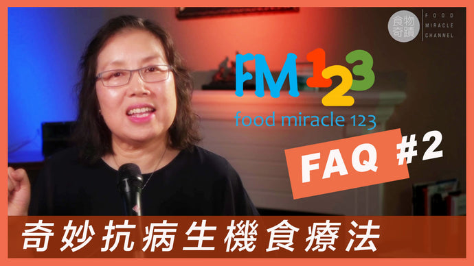 FM123 抗頑疾亞健康生機食療之詳細解答 FAQ 2/早午晚餐建議，白米代替品，用那種煮食油最好