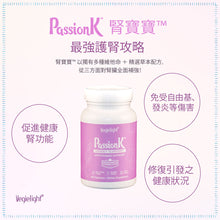 將圖片載入圖庫檢視器 Vegielight® PassionK™ 維機力 腎寶寶 (60 Capsules)