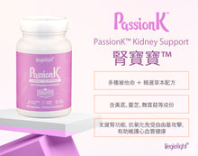 將圖片載入圖庫檢視器 Vegielight® PassionK™ 維機力 腎寶寶 (60 Capsules)
