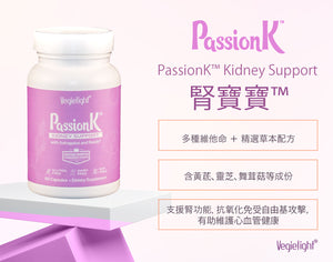 Vegielight® PassionK™ 維機力 腎寶寶 (60 Capsules)