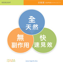 將圖片載入圖庫檢視器 Vegielight Super Immunity 維機力抗敵寶 (60 capsules 60 粒)