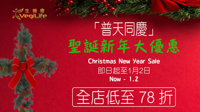 「普天同慶」聖誕大優惠 2022 Christmas Sale