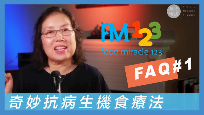 FM123 抗頑疾亞健康生機食療之詳細解答 FAQ 1 - 逆轉長期困擾，重拾健康