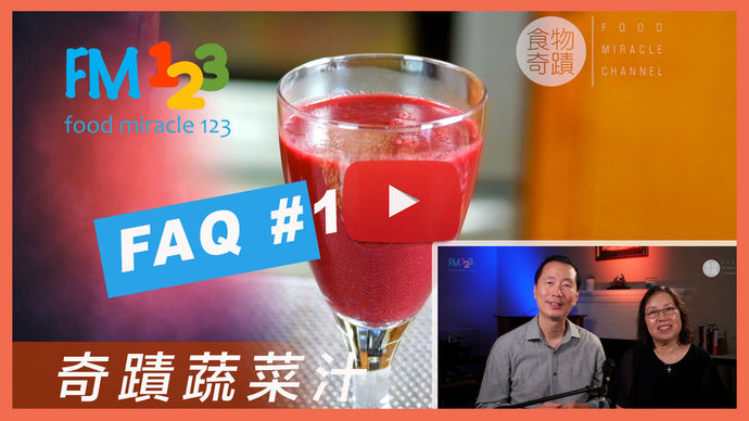 FM123 「奇蹟蔬菜汁」之實行詳細解答 FAQ 1 - 人人試過都話正，為身體大掃除，徹底改善健康