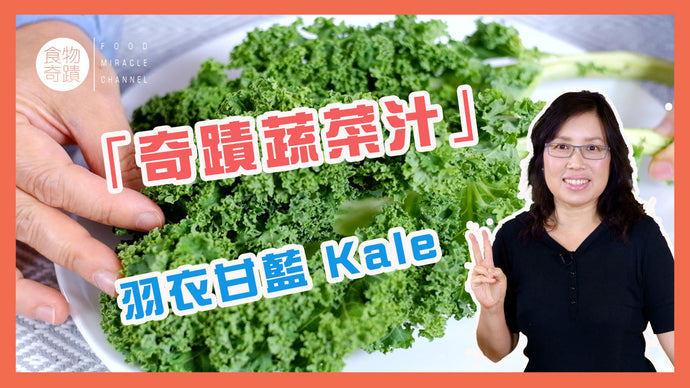 FM123 奇蹟蔬菜汁 Miracle Smoothie （羽衣甘藍 Kale)