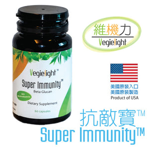 Vegielight Super Immunity 維機力抗敵寶 (60 capsules 60 粒)